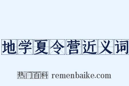 地学夏令营近义词是什么意思的图片